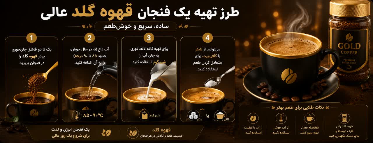 طرز تهیه یک فنجان قهوه گلد عالی